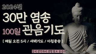 살며 생각하며,1,115일 새벽예불 백일의 약속 55일 삼십만 염송 관음기도