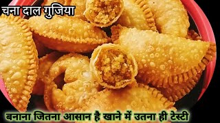 Chana dal gujiya अगर एक बार यह चने दाल की गुजिया खा लेंगे तो पेटभरेगा पर मन नहीं भरेगा Gujiya recipe