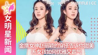 Golden Eagle goddess Zhao Liying's outfit tells you how sweet girls are elegant and domineering