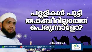 പള്ളി പൂട്ടി തക്ബീറില്ലാത്ത പെരുന്നാളോ? | Latest Ramadan Speech Malayalam | Muneer Aslami Usthad