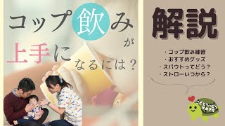 【解説・実技】コップ飲み練習方法