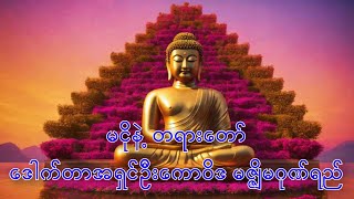 #မငိုနဲ့#တရားတော်#ဒေါက်တာအရှင်ဦးကောဝိဒ#မဇ္ဇျိမဂုဏ်ရည်