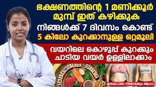 ഒരാഴ്ചകൊണ്ട് നിങ്ങൾക്കും 5 കിലോ വരെ കുറക്കാം | kudavayar kurakkan | thadi kurakkan eluppa vazhi