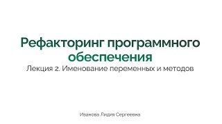 Рефакторинг программного обеспечения. Лекция 2. Именование