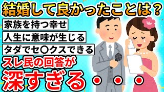 【2ch面白いスレ】結婚して良かったことある？結婚のメリット・デメリット挙げてけwww