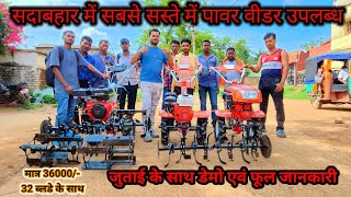 POWER WEEDER  KI SAMPOORN JANKARI#powertiller #weeder #tractor  @sadabaharberoranchijharkha4099