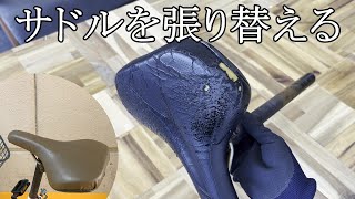 【DIY】サドルカバーは交換ではなく張り替えるという選択肢。