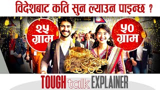 विदेशबाट कति सुन ल्याउन पाइन्छ ? || TOUGH talk Explainer ||