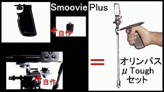 Smoovie Plusの１／４ネジが深い為に凸凹変換アダプター自作