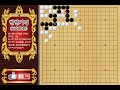 현현기경 玄玄棋經 127 해연환세 解蓮環勢