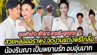 ชุดเจ้าบ่าวเจ้าสาว อาหลี-ตูมตาม สวยหล่อออร่าจัดงานแต่งพิธีไทลื้อมีน้องรินณา เป็นพยานรักอบอุ่นมาก