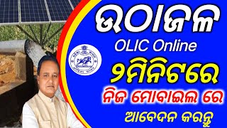 How to online apply Odisha lift irrigation corporation /lift irrigation corporation online apply