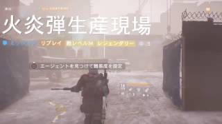 【Division　1.6】【スキルマン】火炎弾生産現場(レジェンダリー)ソロ　リベンジ！