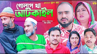 Sylheti Natok | গোলাপ খা আটকাইল | সিলেটি নাটক | Koiljarun | Z Islam | গুলজার | New Comedy Natok 2025