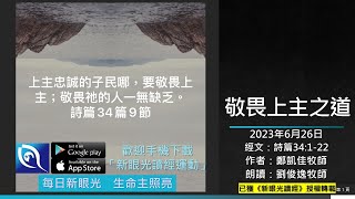 2023年6月26日新眼光讀經：敬畏上主之道