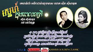 ស្នេហ៍ក្នុងពេលរាត្រី  Snae Knong Pel Reatrey -- Sinn Sisamouth \u0026 Ros Sereysothea