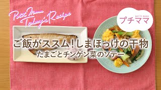 【プチママ♪ミールキット　2024/10/2】ご飯がススム！しまほっけの干物 ・たまごとチンゲン菜のソテー