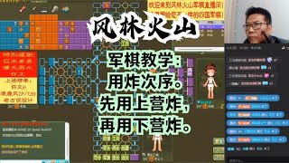 风林火山军棋：军棋教学：用炸次序。先用上营炸，再用下营炸。#不精彩来锤我