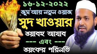 সুদ খাওয়ার ভয়াবহ এবং ভয়ংকর পরিণতি | জুমআর ওয়াজ | মুফতি আরিফ বিন হাবীব Mufti Arif Bin Habib Full Waz