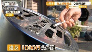 大阪市全域で路上喫煙禁止　1000円過料【知っておきたい！】【グッド！モーニング】(2025年1月28日)