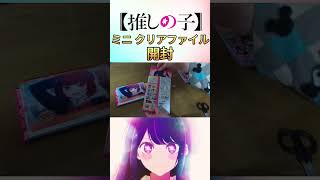 【推しの子】ミニ クリアファイル2 開封