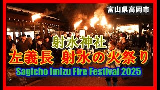 射水神社 左義長 射水の火祭り　～富山県高岡市～　” Imizu Shrine Sagicho Imizu Fire Festival in Takaoka, Toyama”