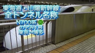 東海道・山陽新幹線 全トンネル名称 N700系 のぞみ1号 グリーン車 東京→博多 2017.08.14