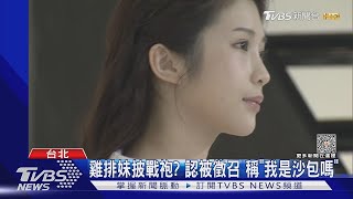 雞排妹披戰袍? 認被徵召 稱「我是沙包嗎」｜TVBS新聞