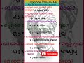 ମଧୁସୂଦନଙ୍କ ବିଷୟରେ ଜି.କେ ପ୍ରଶ୍ନ gk question about madhusudan das generalknowledge shortvideo