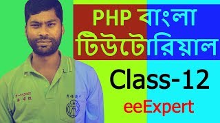 ▶️▶️ PHP Tutorial For Beginners Full Class-12 ❇️ PHP Bangla Tutorial ❇️ eeExpert