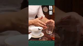 普洱熟茶的沖泡方法！！喝茶有講究，喝茶步驟，wechat：zcj049#召喚茶友 #喝茶 #普洱茶