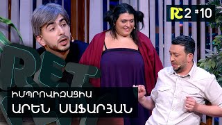 ՍԻՐԱՀԱՐՎԱԾ ՏՂԱ | REALITY COMEDY S2 #10