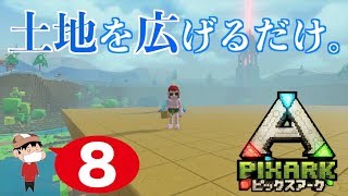 ＃８【PS4】PixARK ~ただブロックを敷く動画。~