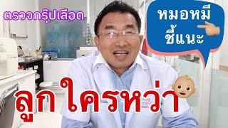 ตรวจเลือดพิสูจน์เป็นลูกเราหรือไม่ #หมอหมี