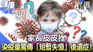 家長皮皮挫 染疫童驚傳「短暫失憶」後遺症！【57健康同學會】精華篇｜廖慶學