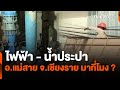 ไฟฟ้า - น้ำประปา อ.แม่สาย จ.เชียงราย มากี่โมง ? | สถานีร้องเรียน | 20 ก.ย. 67