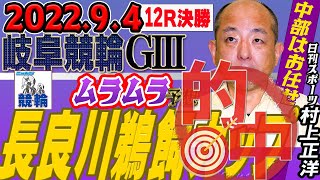 2車単1240円🎯的中【中部はお任せ！ムラムラ予想】Ｇ3 長良川鵜飼カップ・最終日　岐阜競輪12Ｒ決勝　日刊スポーツ村上正洋記者　競輪予想