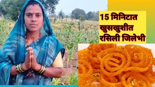 अवघ्या २० मिनिटात बनवा कुरकुरीत जिलेबी |Jalebi recipe |