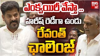 CM Revanth Reddy Shocking Comments On Harish Rao | హరీష్ రెడీ గా ఉండు | KCR | KTR | BIG TV