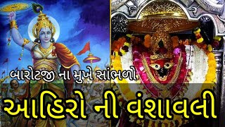 આહિર ઇતિહાસ (યદુવંશ ઉત્પત્તિ) Ahir history #yadav #yaduvansh #ahirat #ahir #kshatriyaahir