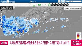 【速報】九州北部で線状降水帯発生の恐れ　27日夜から28日午前中にかけて　気象庁(2024年6月27日)