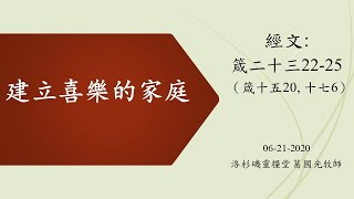 2020/06/21 洛杉磯靈糧教會國語堂主日崇拜直播 | 建立喜樂的家庭 | 葛國光牧師