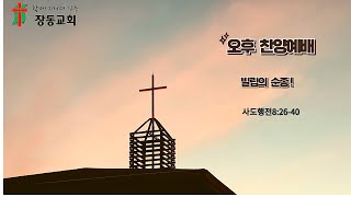 장흥 장동 교회 천 기운 목사[빌립의 순종!] 사도행전8:9-25  2024.12.22