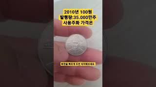 2010년 100원 발행량 사용주화 가격은?