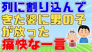 【スカッと】スーパーのレジの列に婆が横入。注意され列から外れたがブツブツ文句を言いながら睨みつけてきた婆に男の子が「そこに突っ立っていても一生買い物ははできませんよ？それとも…」【2ch面白スレ】