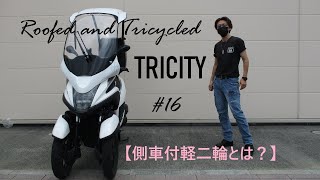 トリシティ　まちなかツーリング　【側車付軽二輪とは】バイクの免許、持ってません！