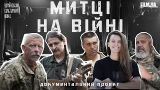 «Митці на війні». Тизер