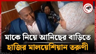 মাকে নিয়ে আনিছের বাড়িতে হাজির মালয়েশিয়ান তরুণী | Malaysian Woman | Natore News | Kalbela