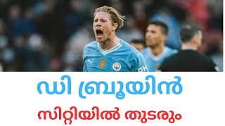 കെവിൻ ഡി ബ്രൂയിൻ |  മാഞ്ചേസ്റ്റർ സിറ്റിയിൽ തുടരും.