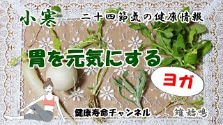 【小寒】胃腸を活性しよう！ヨガを習慣に。